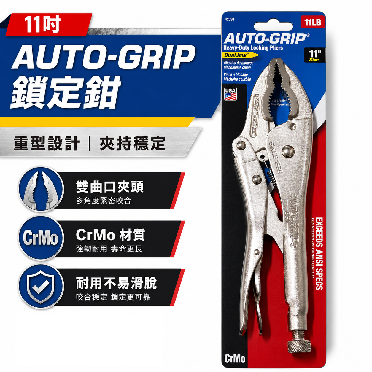 美國 AUTO-GRIP 奧斯登｜11" 管用萬能鉗｜11LB｜黑油心鉗 圓管萬能鉗 油心鉗活動固定夾