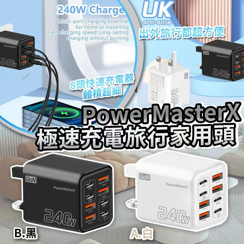 [D3089] PowerMasterX 極速充電4U4C旅行家用頭