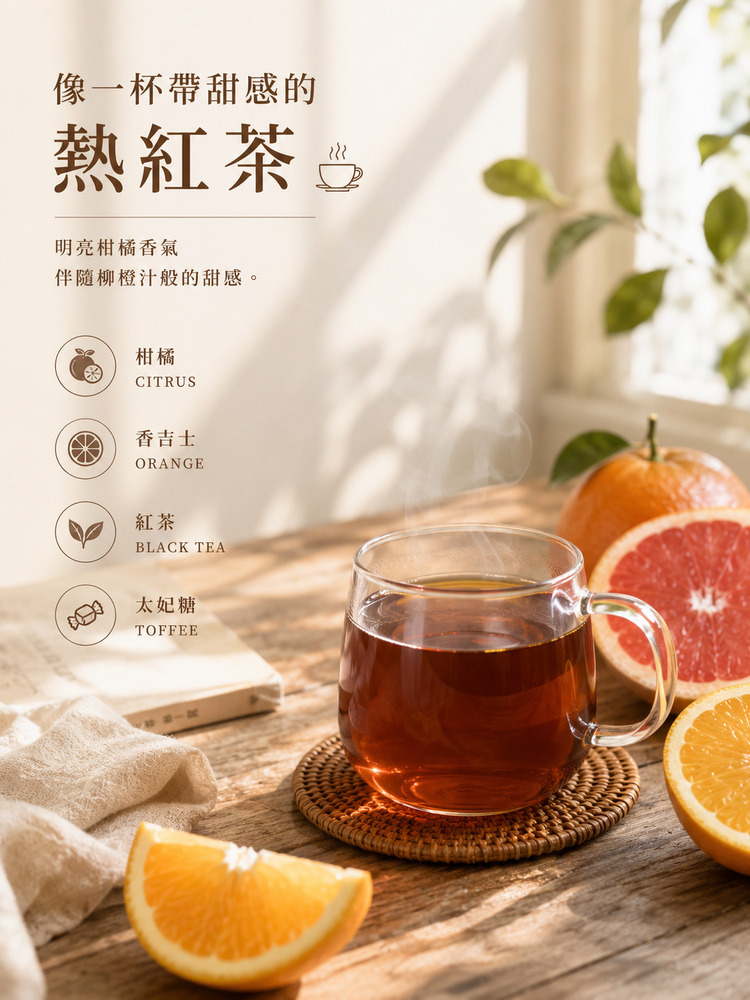 柑橘紅茶｜衣索比亞 利姆 G1 水洗