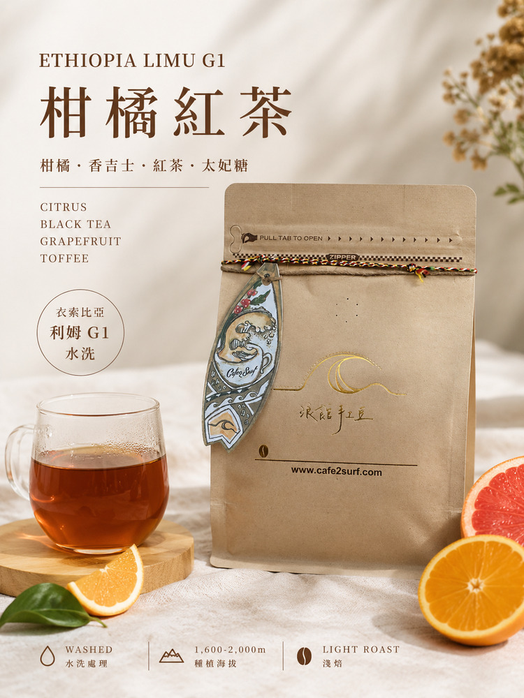 柑橘紅茶｜衣索比亞 利姆 G1 水洗