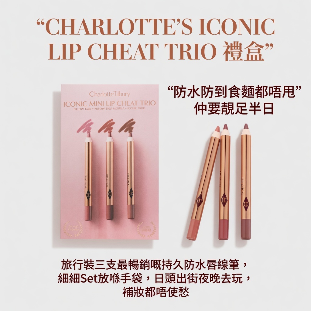CHARLOTTE'SICONIC LIP CHEAT TRIO 禮盒