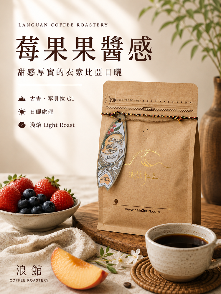 花蝶｜衣索比亞 古吉 罕貝拉 G1 日曬