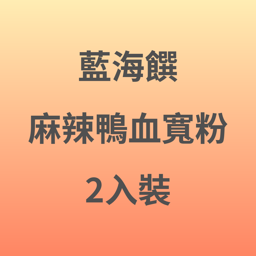 ZL011 藍海饌 麻辣鴨血寬粉 2入裝