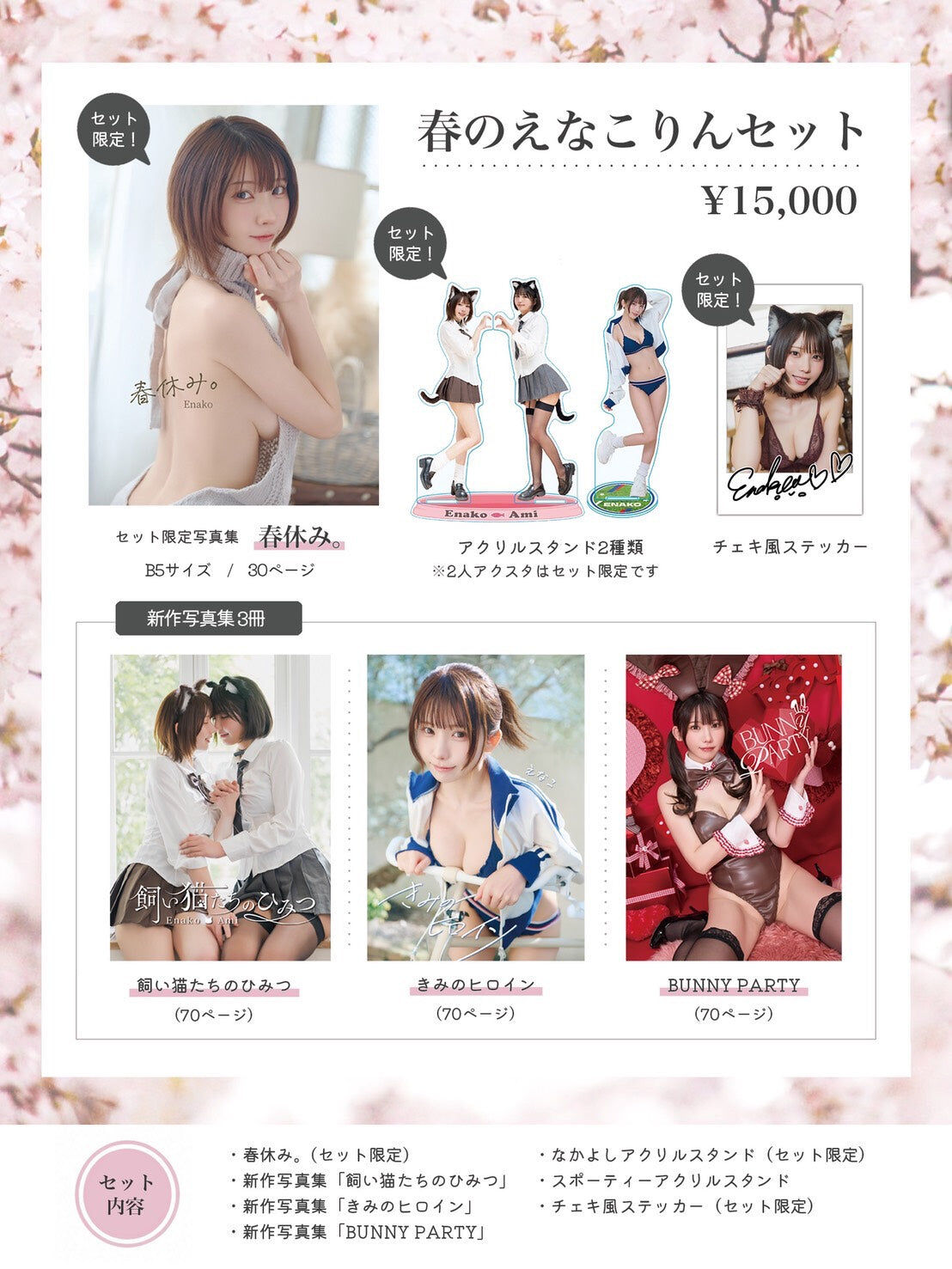 ACG.GO」「預購」えなこENAKO 2026春のえなこりんセット