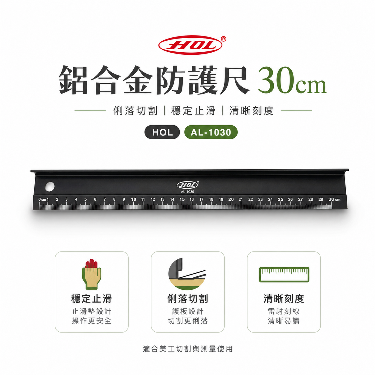 HOL｜30cm｜鋁合金切割防護尺 切割尺 量尺 尺 鋁尺 繪圖製圖 美工 畫線 裁紙 量測｜AL-1030