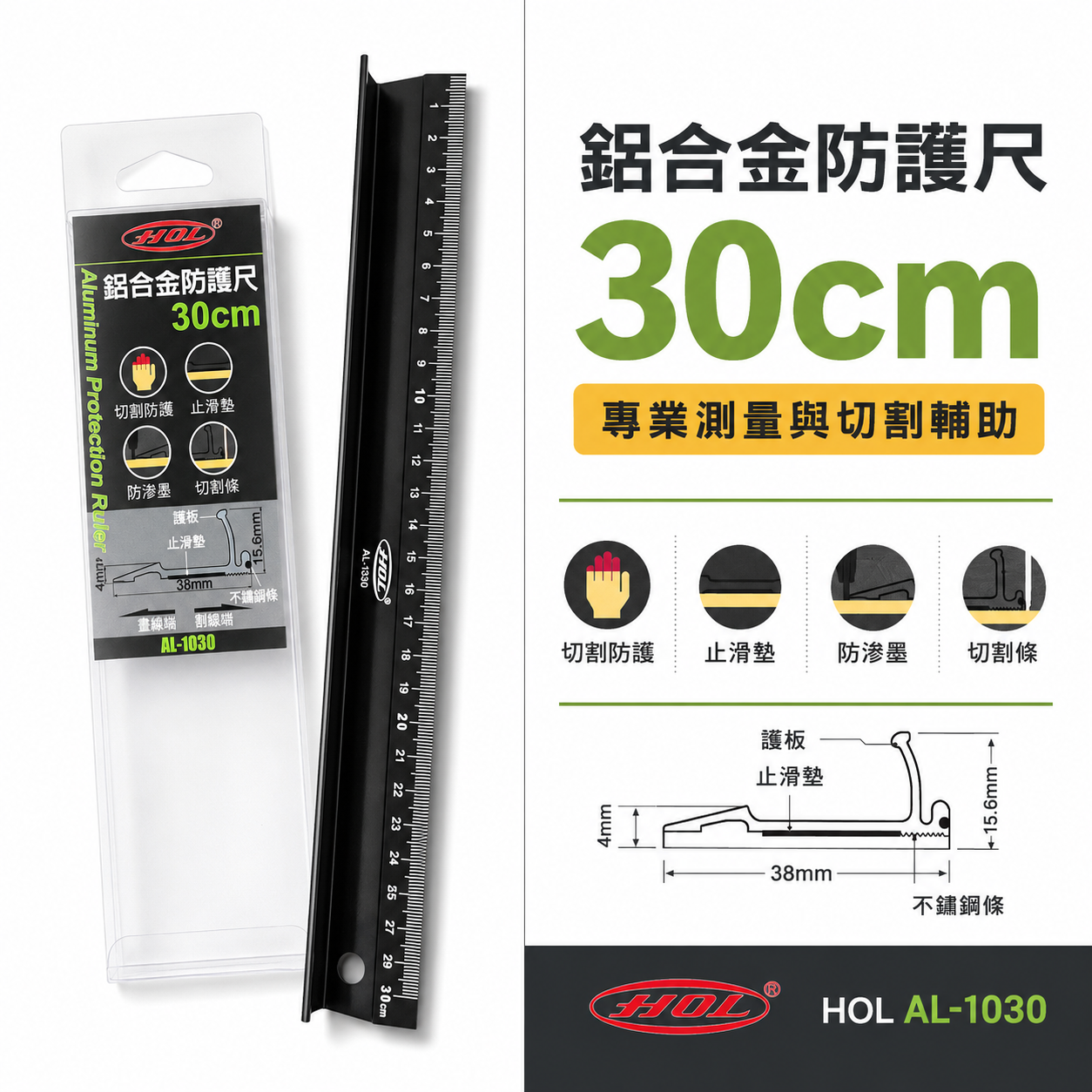 HOL｜30cm｜鋁合金切割防護尺 切割尺 量尺 尺 鋁尺 繪圖製圖 美工 畫線 裁紙 量測｜AL-1030