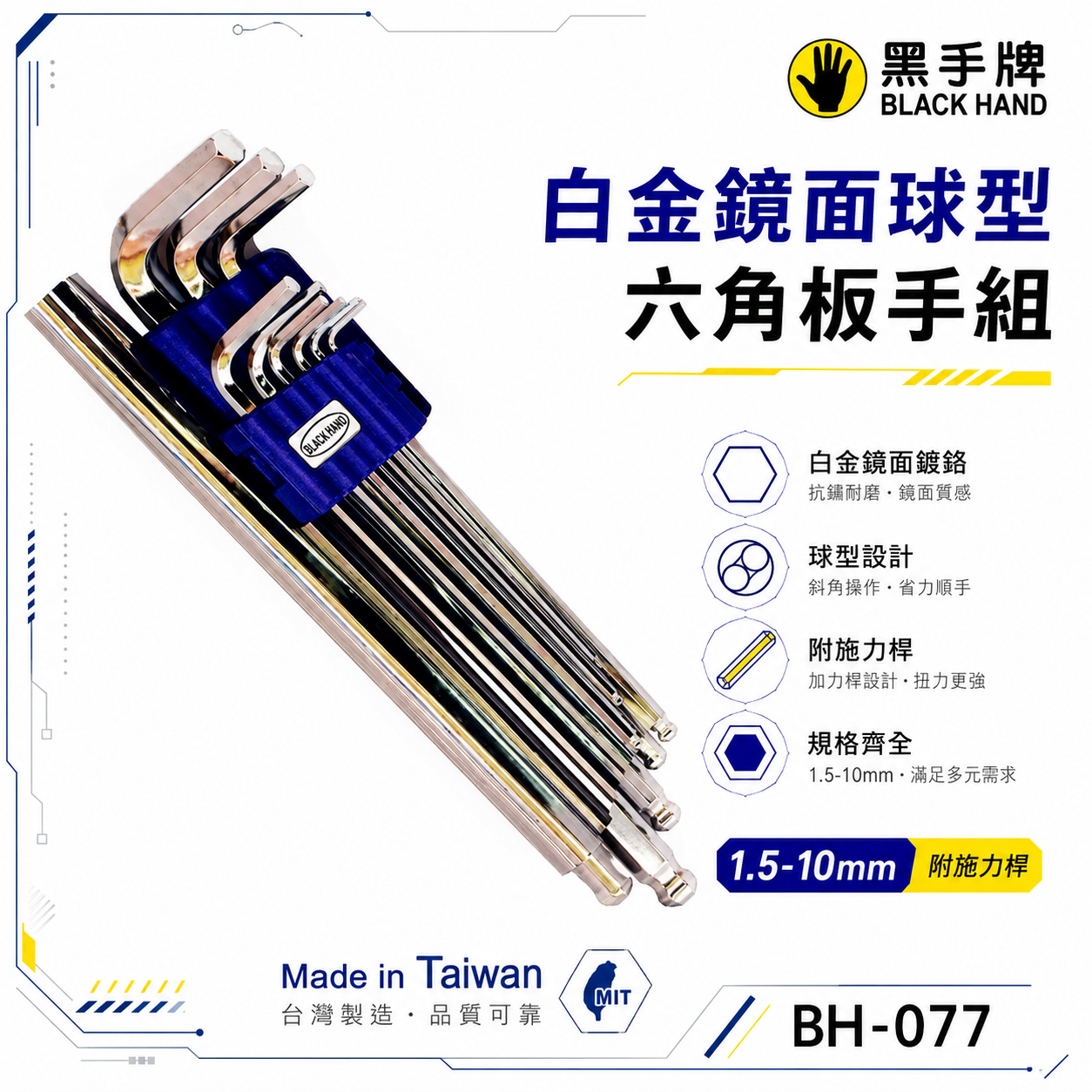 台灣製 黑手牌｜1.5-10mm 附施力桿白金鏡面球型六角板手9支組 內六角扳手組-附加力桿｜BH-077