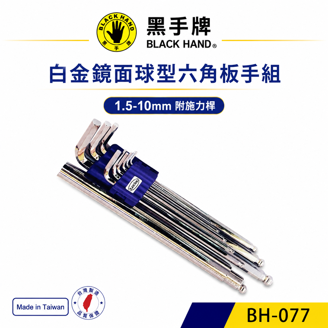 台灣製 黑手牌｜1.5-10mm 附施力桿白金鏡面球型六角板手9支組 內六角扳手組-附加力桿｜BH-077