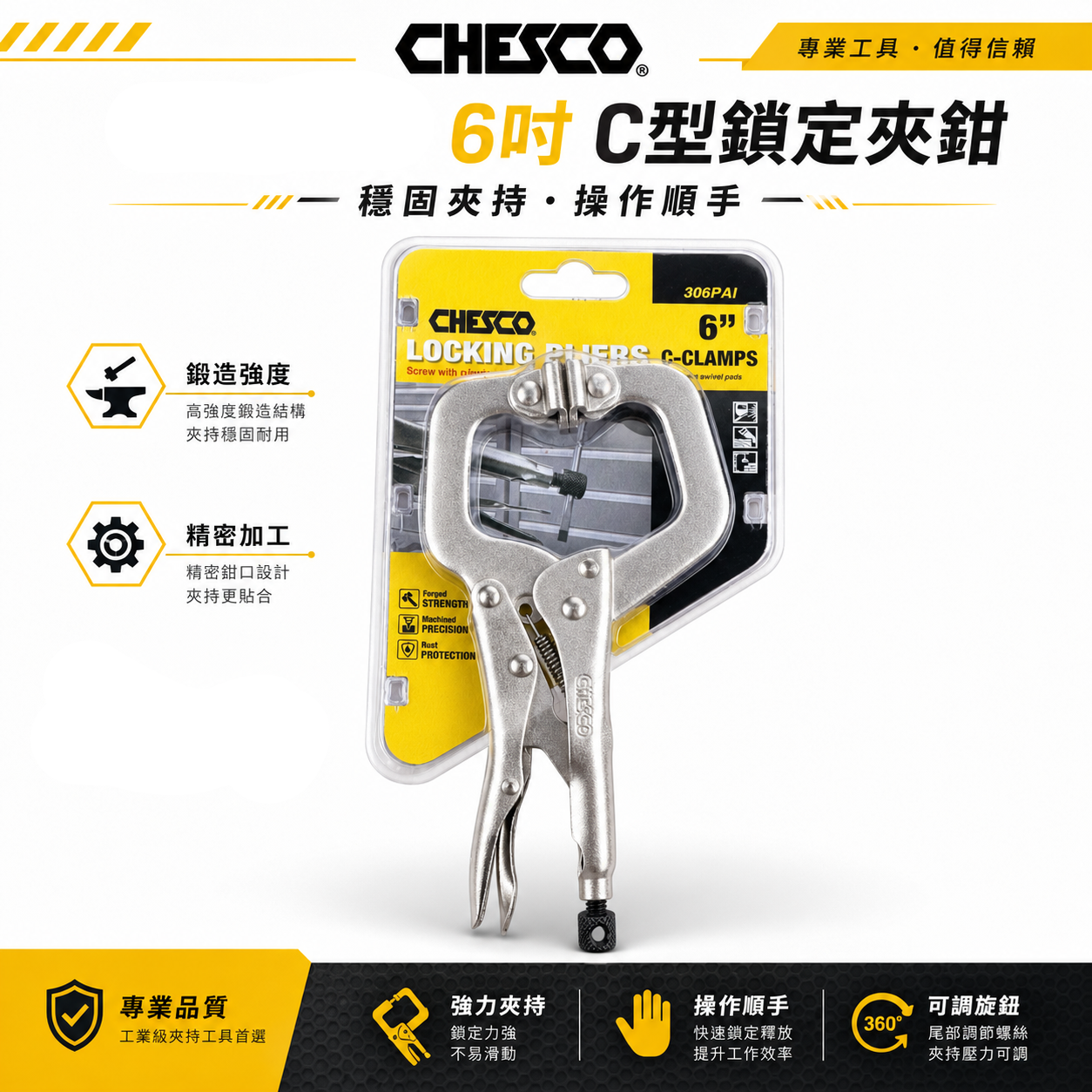 CHESCO 台灣製｜6SP｜6" 附活動墊片C型大力萬能鉗 活動爪型 6吋 附鐵片C型大力鉗｜306PAI