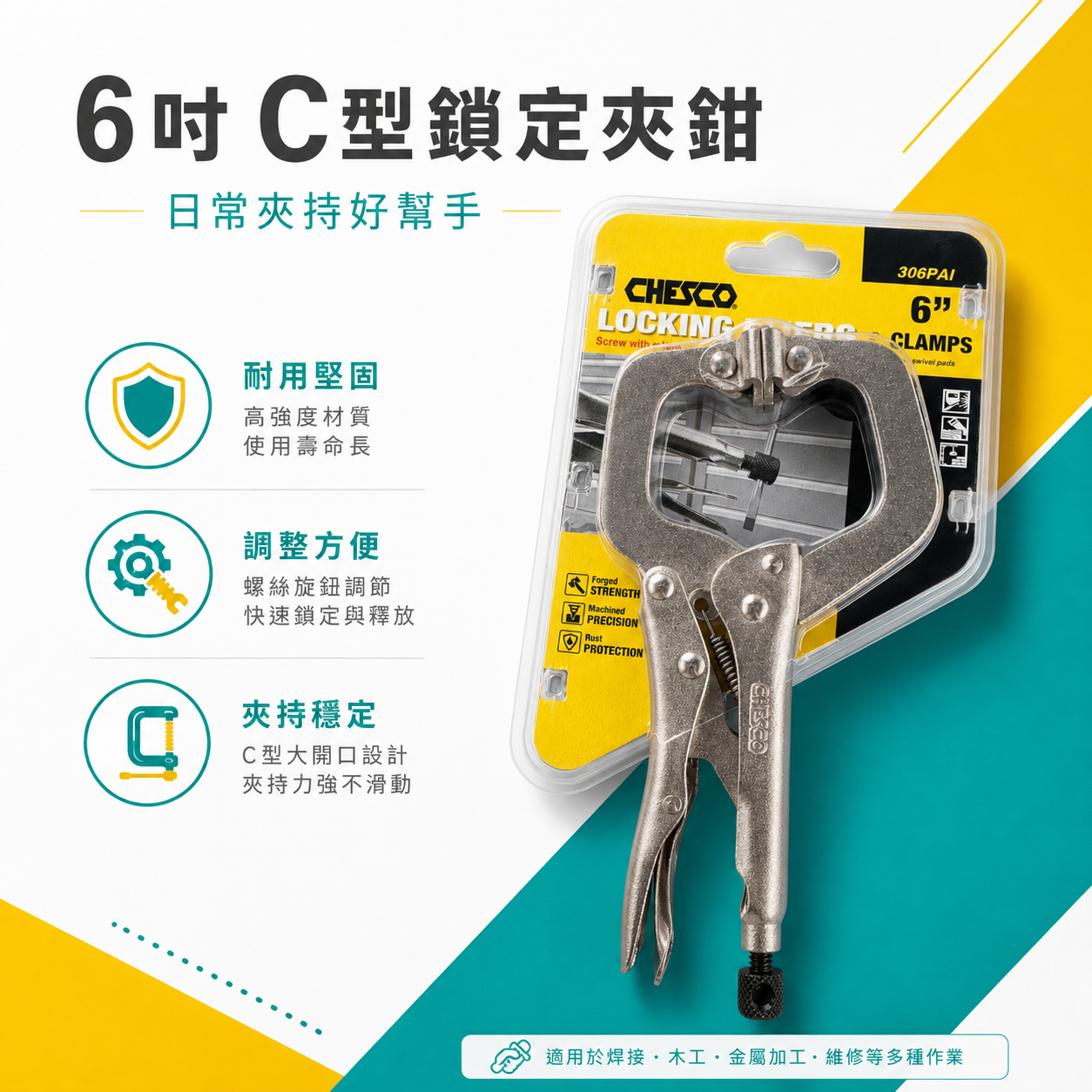 CHESCO 台灣製｜6SP｜6" 附活動墊片C型大力萬能鉗 活動爪型 6吋 附鐵片C型大力鉗｜306PAI