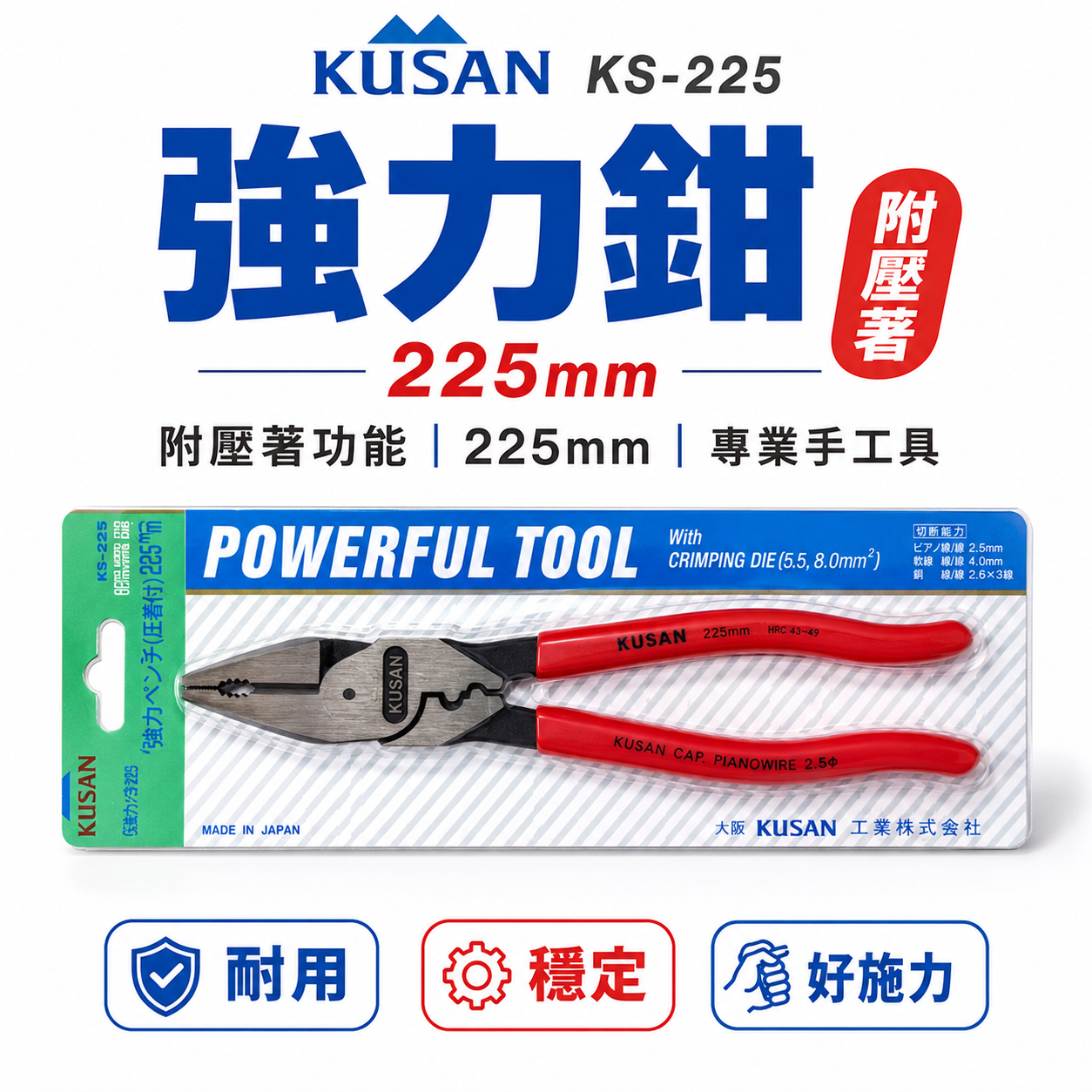 日本製 KUSAN｜9" 省力膠柄鋼絲鉗 附端子壓著功能鋼絲鉗 225mm 強力型壓接老虎鉗｜KS-225