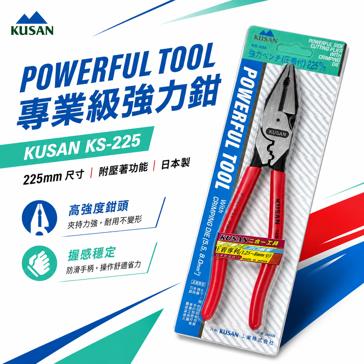 日本製 KUSAN｜9" 省力膠柄鋼絲鉗 附端子壓著功能鋼絲鉗 225mm 強力型壓接老虎鉗｜KS-225