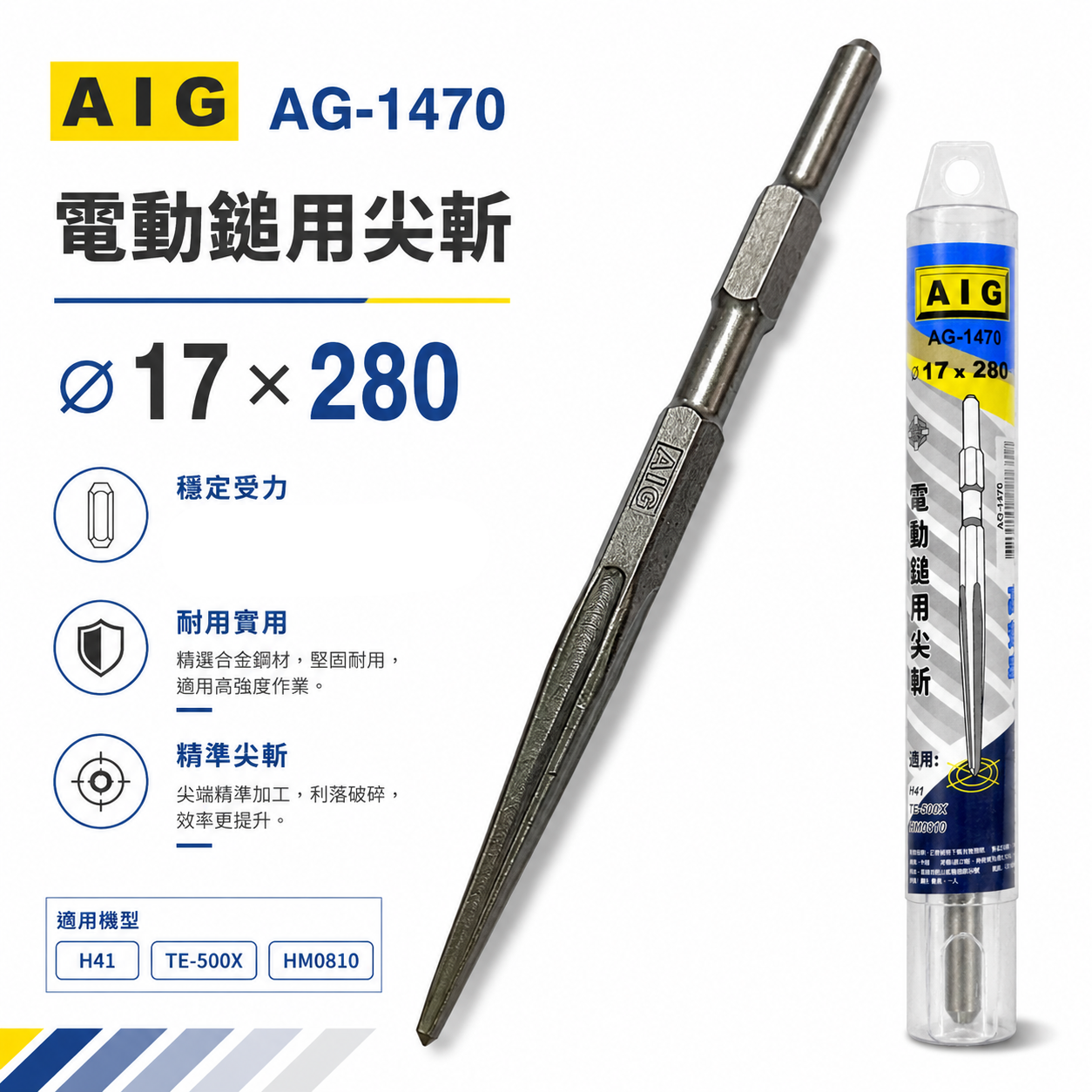 AIG 品牌｜楊桃型 特製尖鑿 電動鎚用尖斬 17x 280mm｜H41 0810用 斬尾 鑿子 電動鑿｜AG-1470