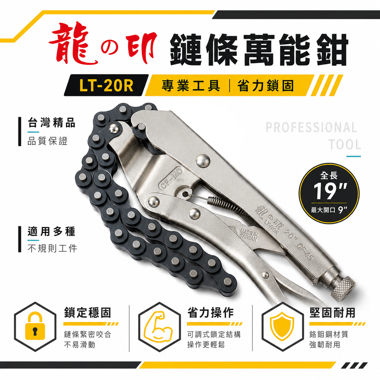 台灣製 龍之印｜20R｜20" 鏈條大力萬能鉗 西工管鏈鉗 鏈條固定夾鉗 鐵柄 鍊條萬能固定鉗｜LT-20R