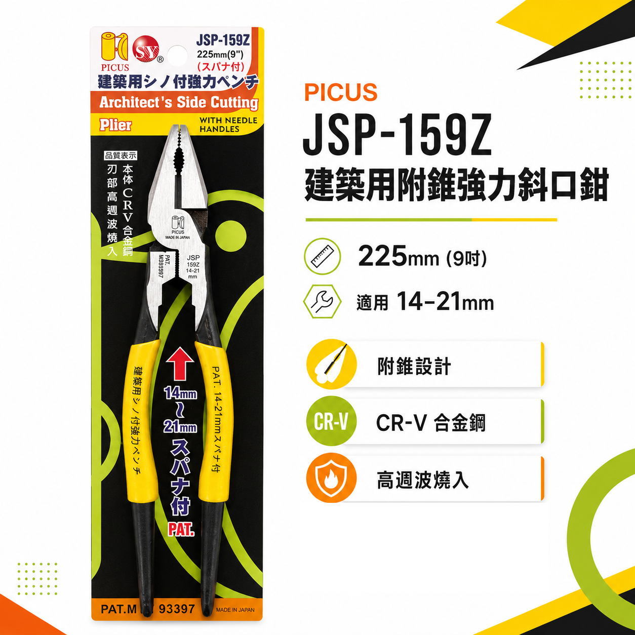 PICUS 啄木鳥｜9吋 膠柄鋼絲鉗 省力老虎鉗 尖嘴板模鋼絲剪鉗 鐵線鉗 鐵鉗｜JSP-159Z｜台灣製