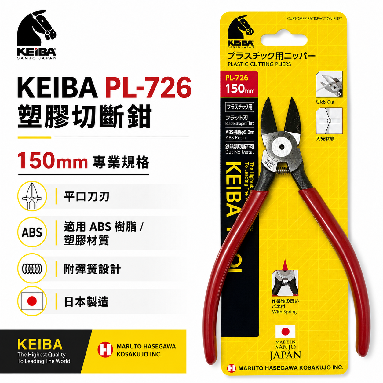 日本製 KEIBA 馬牌｜150mm 電子塑膠斜口鉗 塑膠膠柄斜嘴鉗 玩具模型用剪刀 剪斷鉗｜PL-726