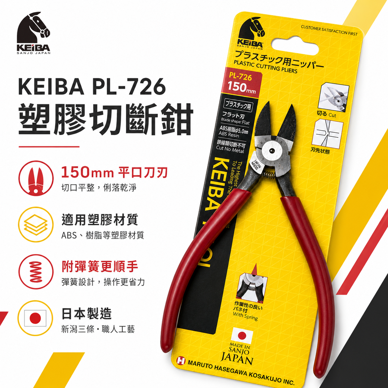 日本製 KEIBA 馬牌｜150mm 電子塑膠斜口鉗 塑膠膠柄斜嘴鉗 玩具模型用剪刀 剪斷鉗｜PL-726