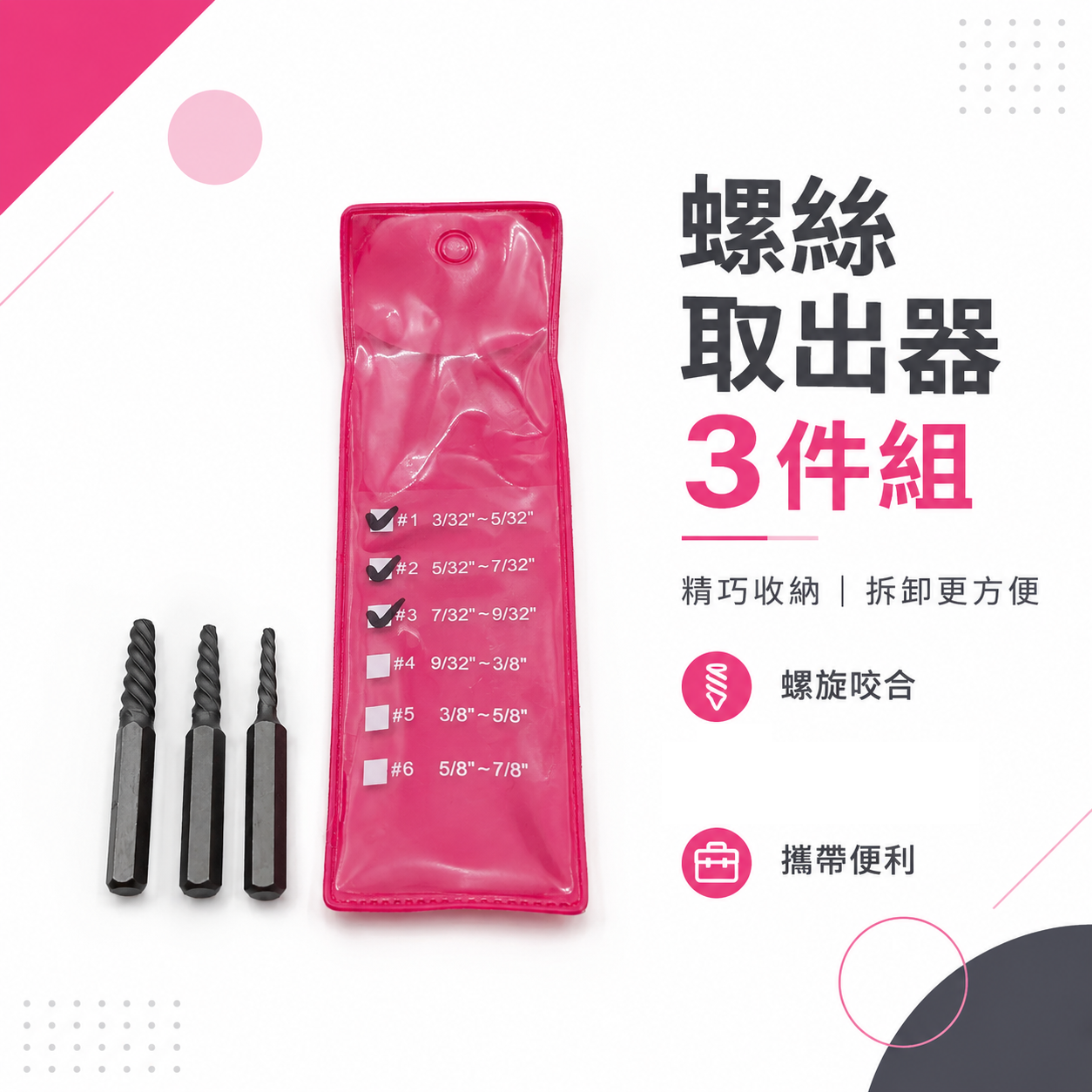 紅袋子｜ #1 #2 #3｜台灣製 YTL 強力斷牙螺絲取出器 倒牙螺絲攻 螺絲拔取器 反牙絲攻 3支組