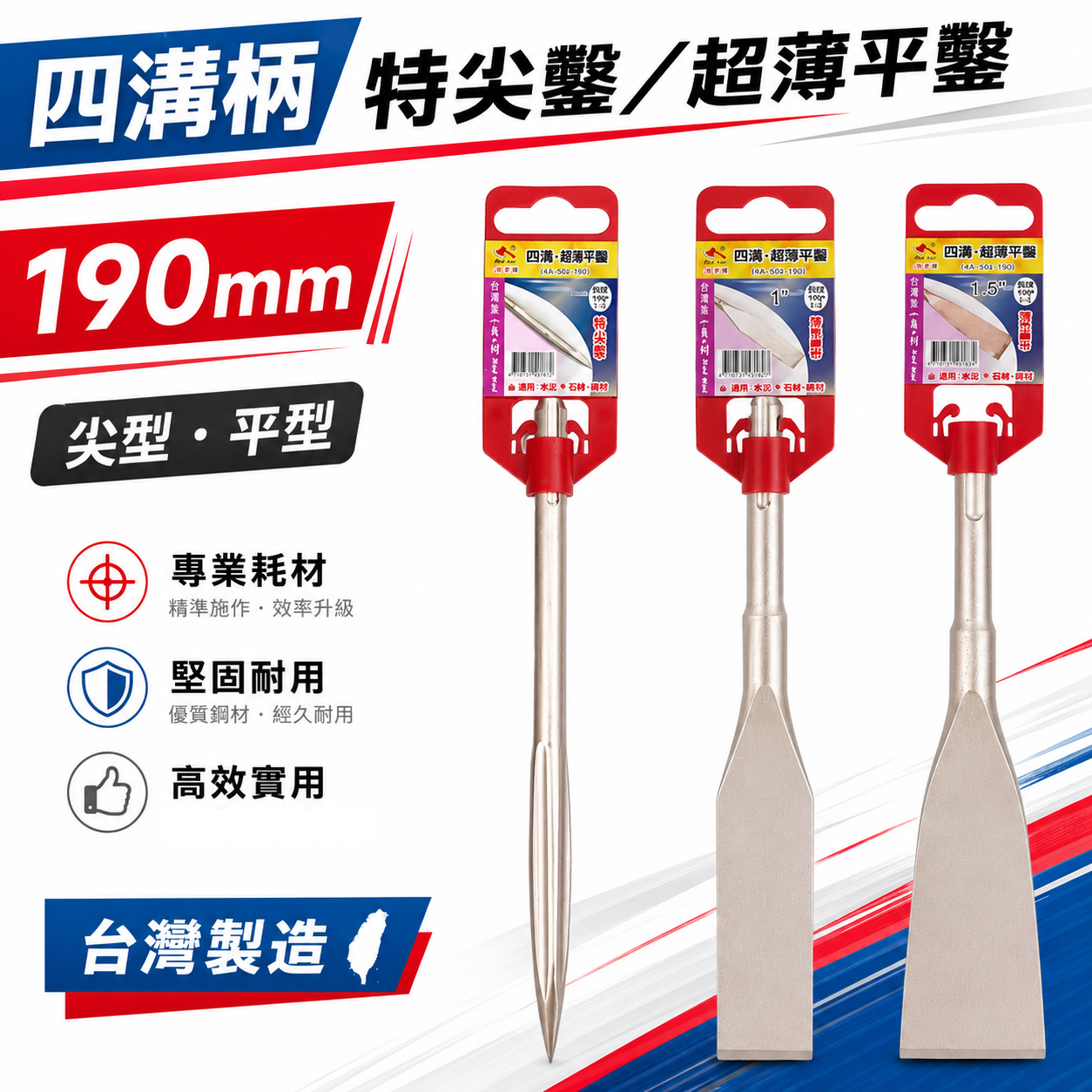 紅斧頭｜長度約 190mm｜四溝特尖鑿 四溝超薄平鑿 SDS電動鑿 四溝水泥鑿 電動鎚鑿 免出力電動鎚鑽鑿