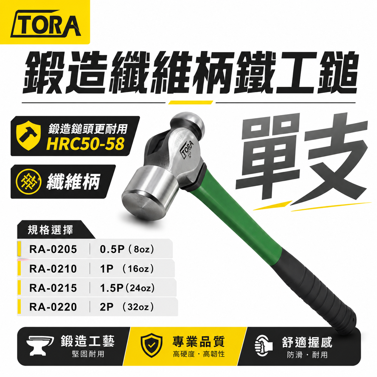 TORA｜平價鍛造纖維柄鐵工鎚 葫蘆錘鐵鎚 葫蘆鎚 葫蘆槌 鐵槌 鐵錘｜規格 0.5P 1P 1.5P 2P