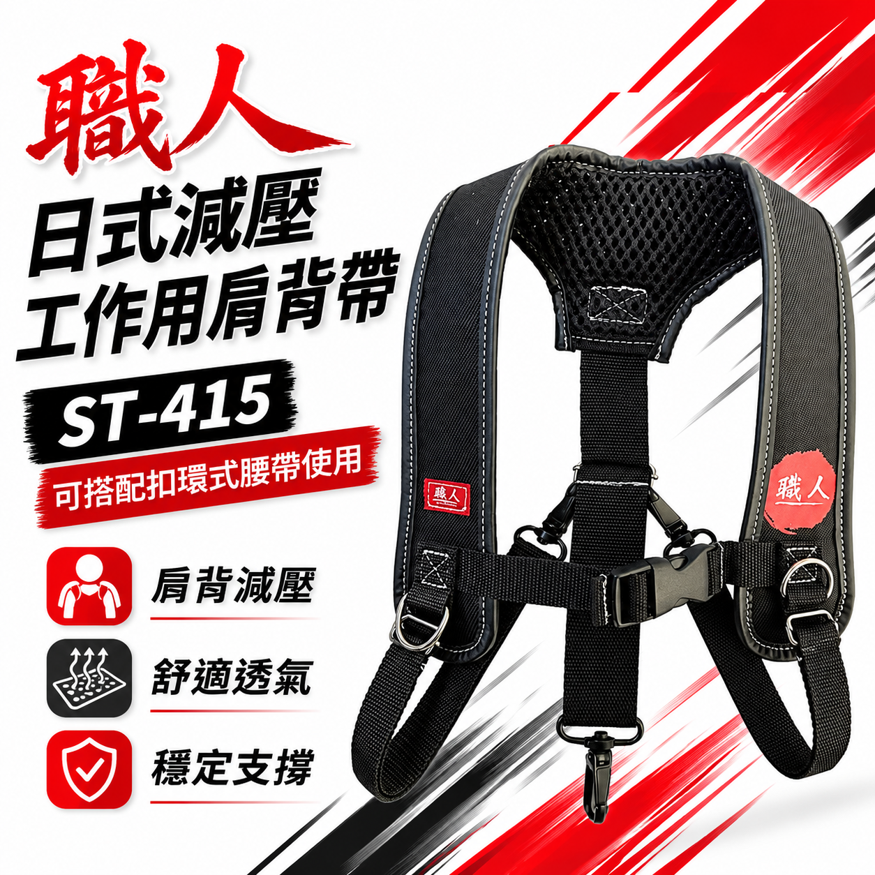 職人｜日式減壓肩背帶 背心肩背 加厚肩背衣工具背帶 工具肩背袋 腰帶肩背帶 減輕負重-腰帶另售｜ST-415