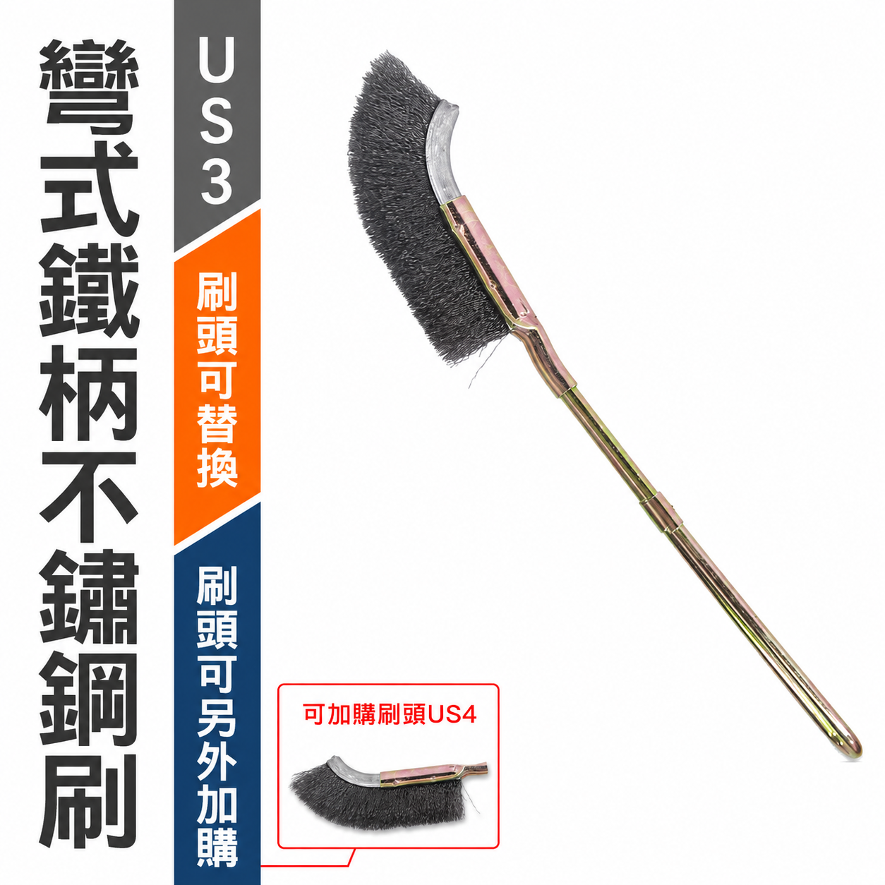 台灣製｜彎式鐵柄不鏽鋼刷｜彎型直型-鐵柄白鐵刷 U型金屬握柄不銹鋼毛刷 除鏽拋光污垢刷｜刷頭可加購｜US3