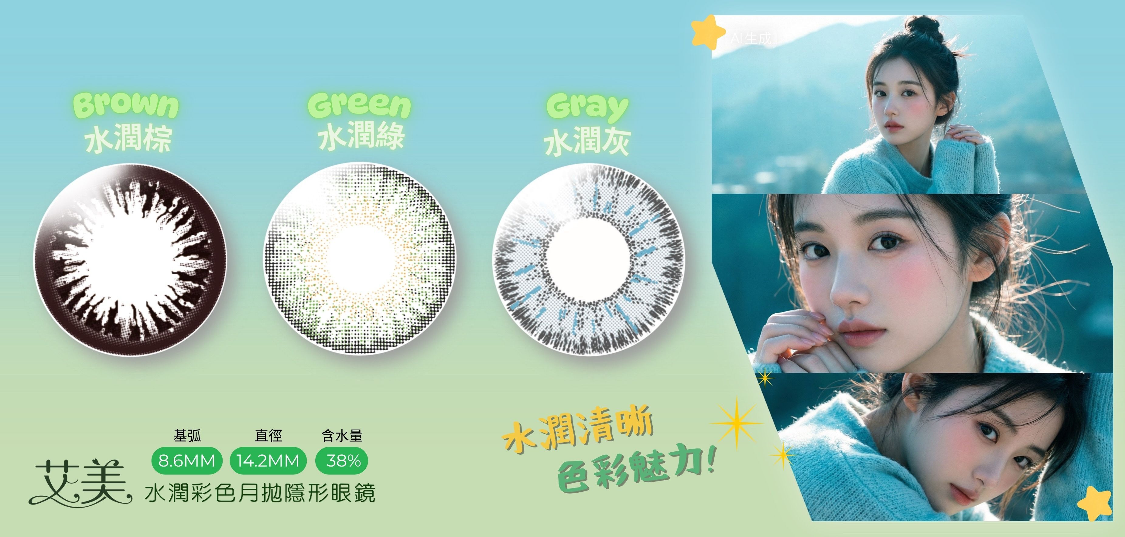 艾美 水潤 彩色 月拋 隱形眼鏡