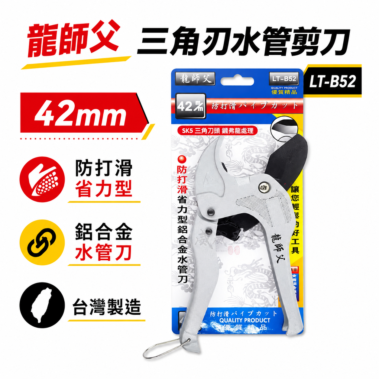 龍師父｜42mm 三角刀-省力型鋁合金水管刀｜三角刃水管剪刀 自動退刀切管刀 PVC塑膠管剪刀｜LT-B52