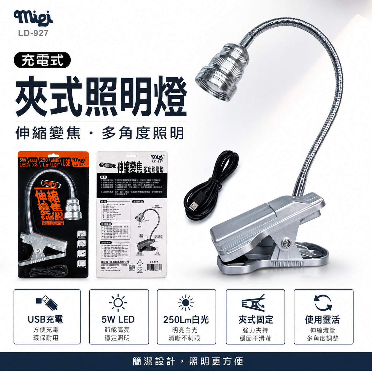 米里 5W 伸縮變焦夾式工作燈｜LED燈 蛇燈 可彎式蛇管檯燈 充電式手電筒 附線 LD-927