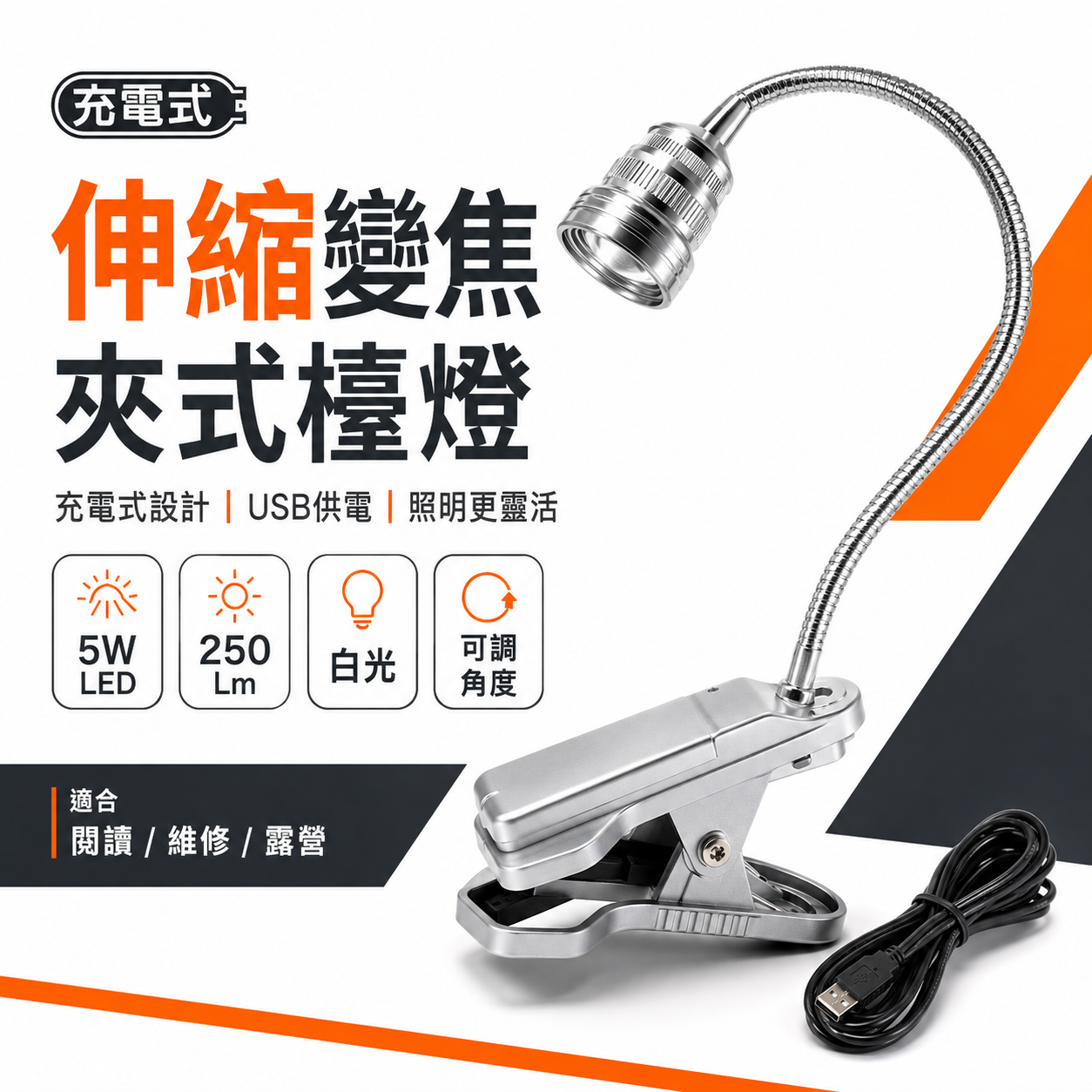 米里 5W 伸縮變焦夾式工作燈｜LED燈 蛇燈 可彎式蛇管檯燈 充電式手電筒 附線 LD-927