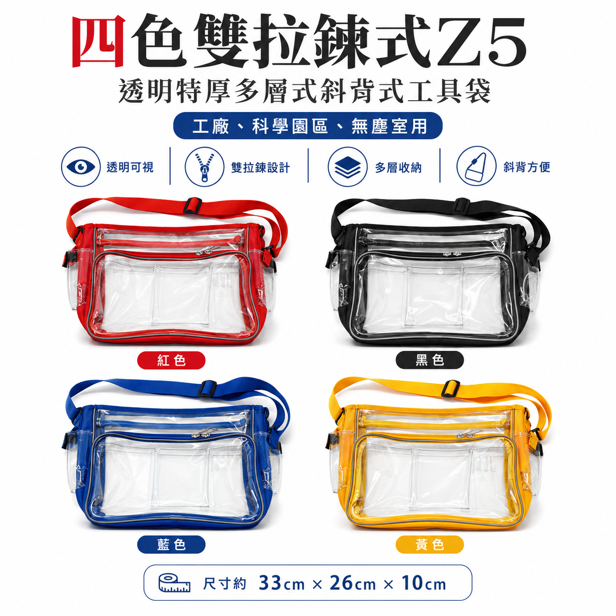 四色-雙拉鍊式 Z5｜透明特厚多層式斜背式工具袋 工作包 側背式無塵包 透明包 無塵室用背袋 工具包