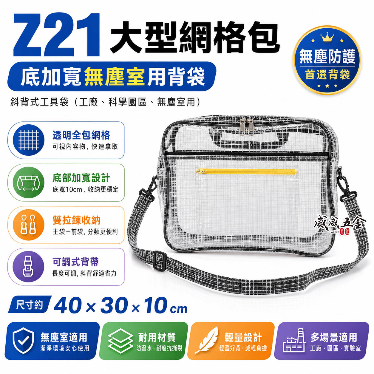 大型網格包 Z21｜底加寬無塵室用背袋 夾網透明大無塵袋 斜背式工具袋 工作包 側背式無塵包｜全包網格｜40X30X10