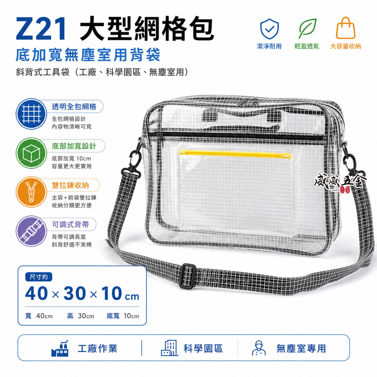 大型網格包 Z21｜底加寬無塵室用背袋 夾網透明大無塵袋 斜背式工具袋 工作包 側背式無塵包｜全包網格｜40X30X10