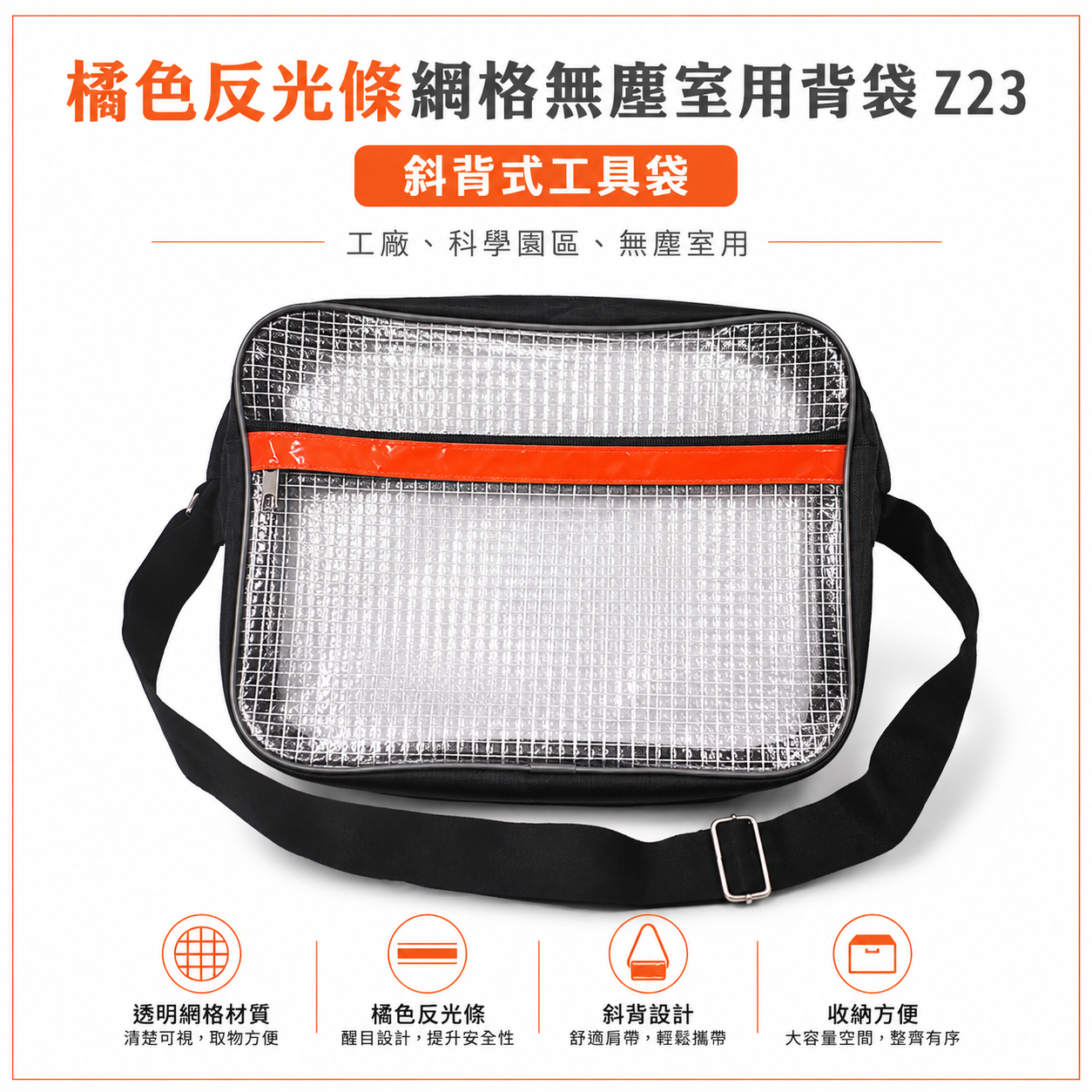 橘色反光條 Z23｜中型工具袋 無塵室專用背袋 夾網透明無塵袋 斜背式工具袋 工作包 側背式無塵包 網格包