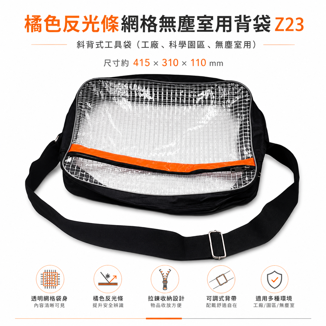 橘色反光條 Z23｜中型工具袋 無塵室專用背袋 夾網透明無塵袋 斜背式工具袋 工作包 側背式無塵包 網格包