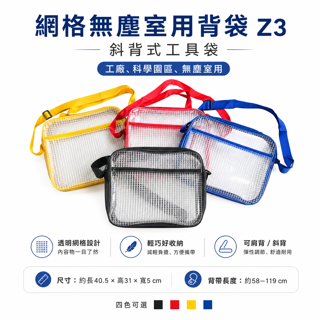 彩色新款網格 Z3｜無塵室用背袋 夾網透明無塵袋 斜背式工具袋 側背式無塵工具包 科學園區收納網格包｜40X31X5cm