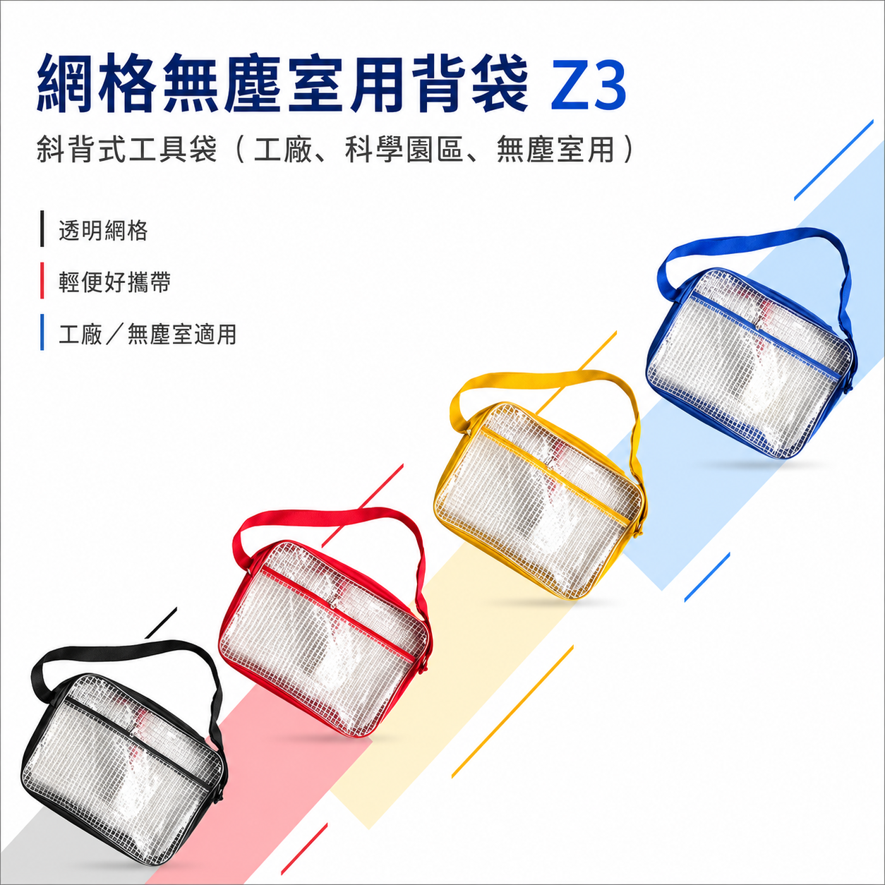 彩色新款網格 Z3｜無塵室用背袋 夾網透明無塵袋 斜背式工具袋 側背式無塵工具包 科學園區收納網格包｜40X31X5cm