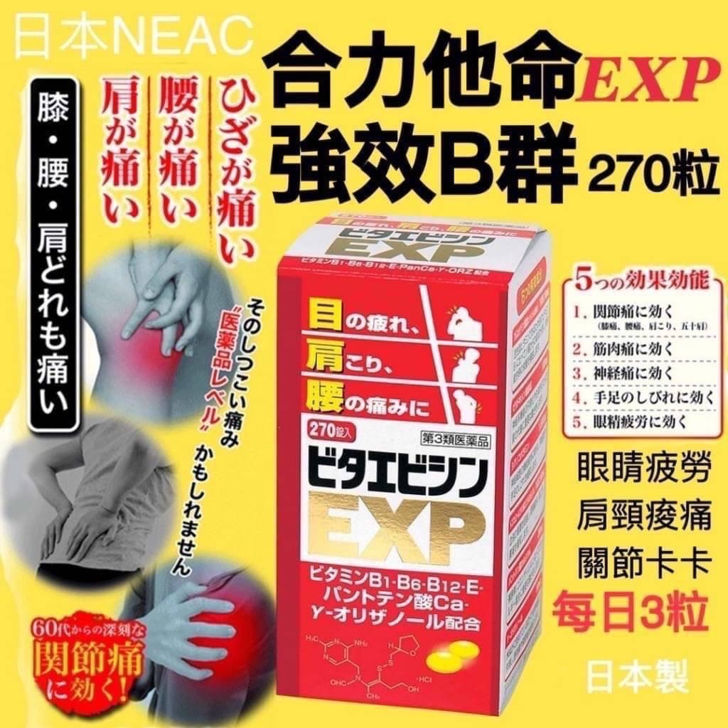 日本合力他命強效B群 EXP270錠