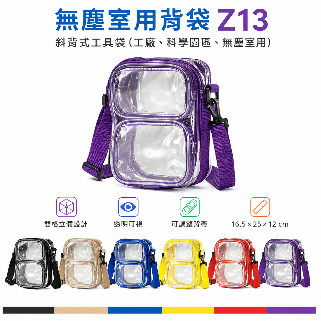 直式多格 Z13｜附鉤多格式直式附扣小側背包 無塵室工具袋 迷你側腰包 側背 無塵袋 透明工具包｜16X25X12cm