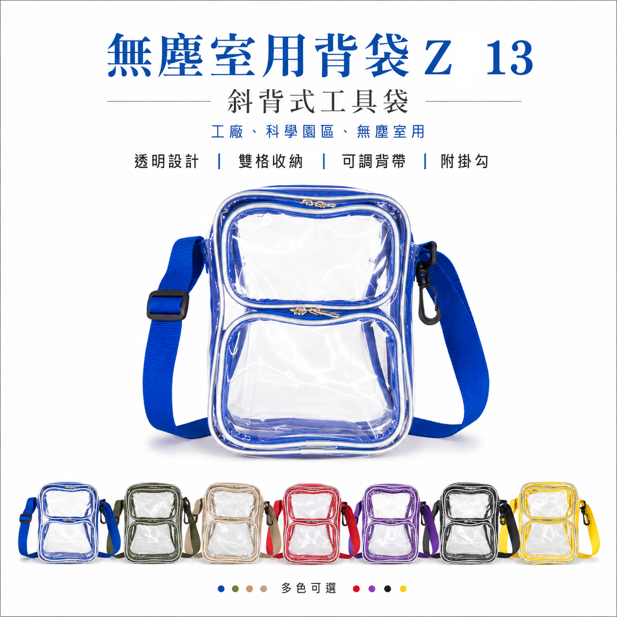 直式多格 Z13｜附鉤多格式直式附扣小側背包 無塵室工具袋 迷你側腰包 側背 無塵袋 透明工具包｜16X25X12cm
