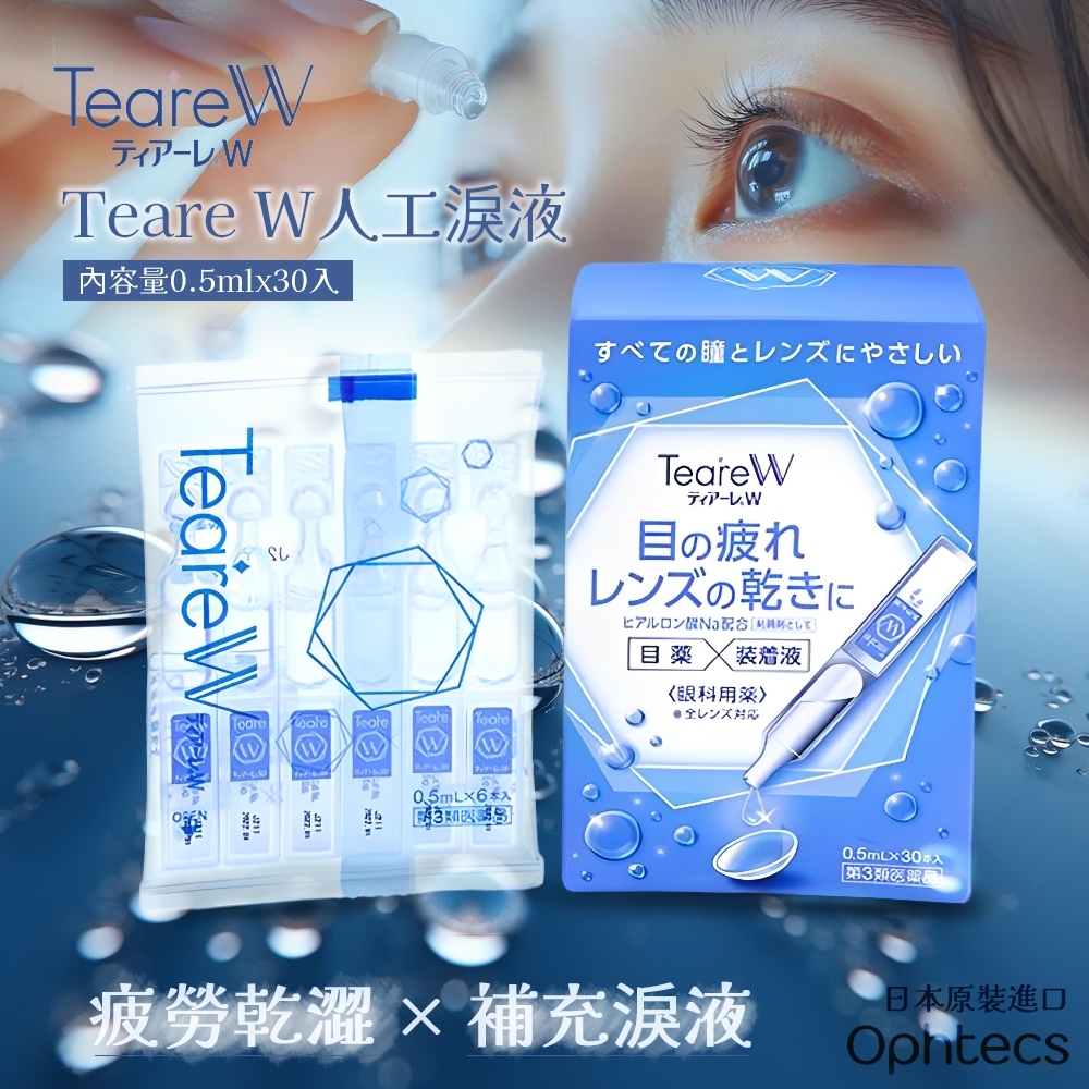 Teare W｜玻尿酸人工淚液 0.5ml×30瓶