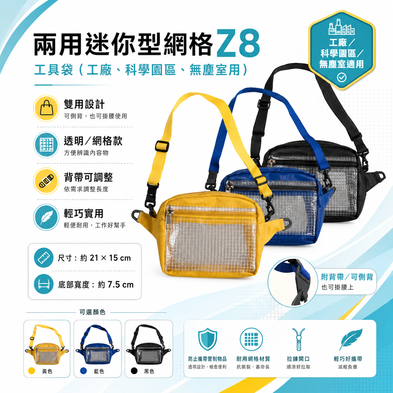 兩用迷你型網格 Z8｜無塵室用背袋 手機隨身包 霹靂腰包 無塵袋 腰背式工具袋 無塵包 科學園區包｜21X15X7cm