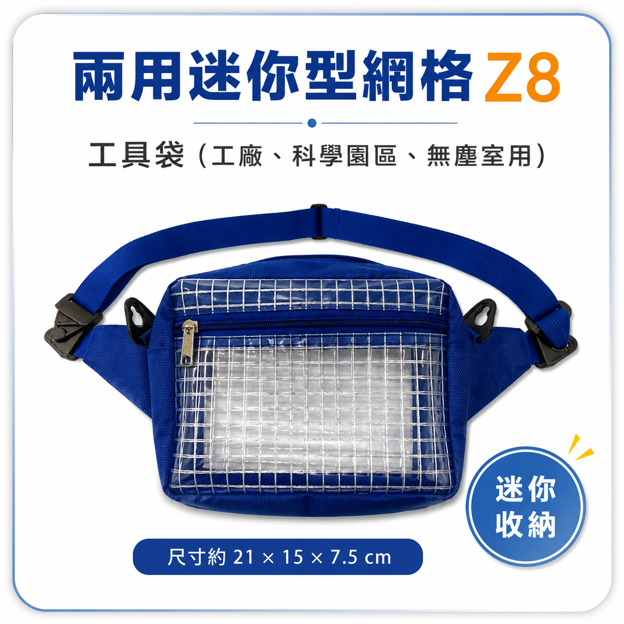 兩用迷你型網格 Z8｜無塵室用背袋 手機隨身包 霹靂腰包 無塵袋 腰背式工具袋 無塵包 科學園區包｜21X15X7cm