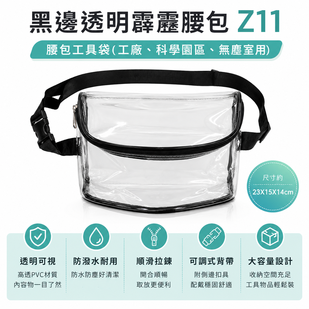 透明霹靂腰包 Z11｜無塵室用背袋 多功能透明特厚背包 工具袋 工作無塵包 側背式 科學園區用 科學園區無塵室用｜透明包