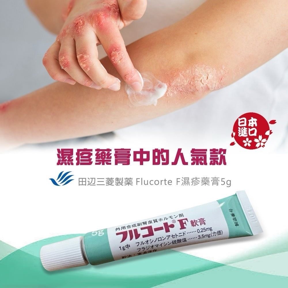 【日本田邊三菱】Flucorte F濕疹藥膏5g