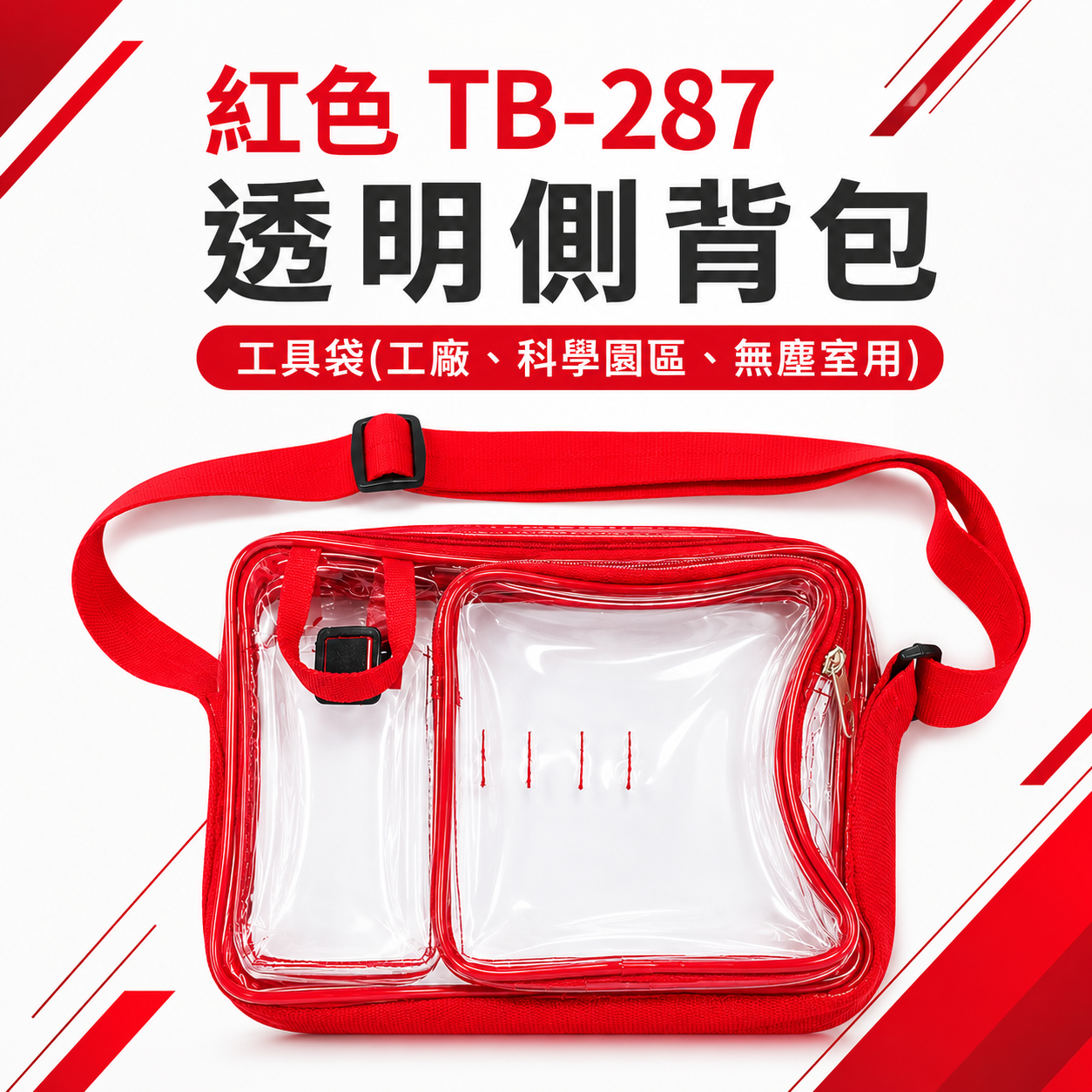 紅色 TB-287｜多層全透明無塵側背包 無塵室專用 科學園區用透明包 收納工具包 無塵包 斜背｜18X25X6cm