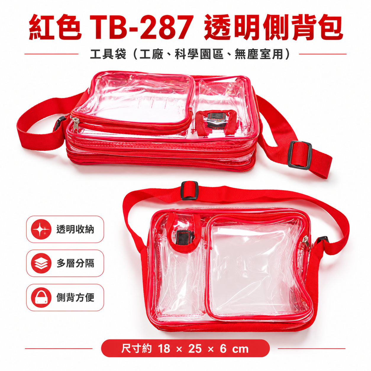 紅色 TB-287｜多層全透明無塵側背包 無塵室專用 科學園區用透明包 收納工具包 無塵包 斜背｜18X25X6cm