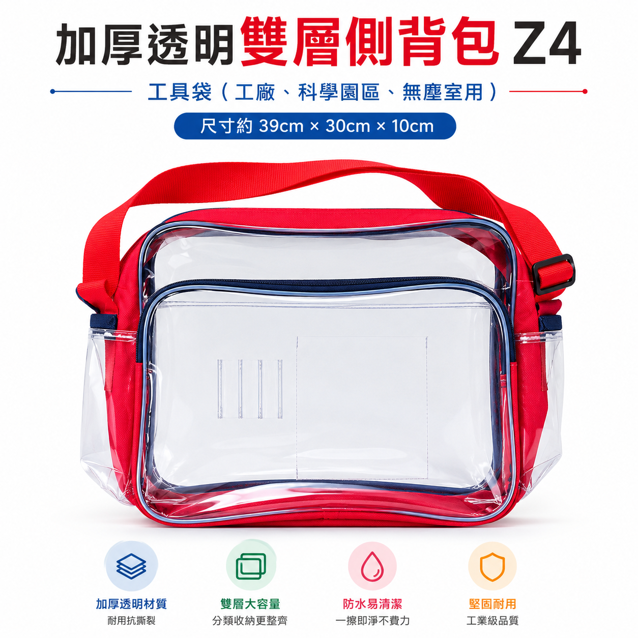 厚透明雙層包 Z4｜無塵室立體無塵袋 側背式無塵包 科學園區工具包 透明無塵袋 斜背式工具袋 工作包｜39X30X10