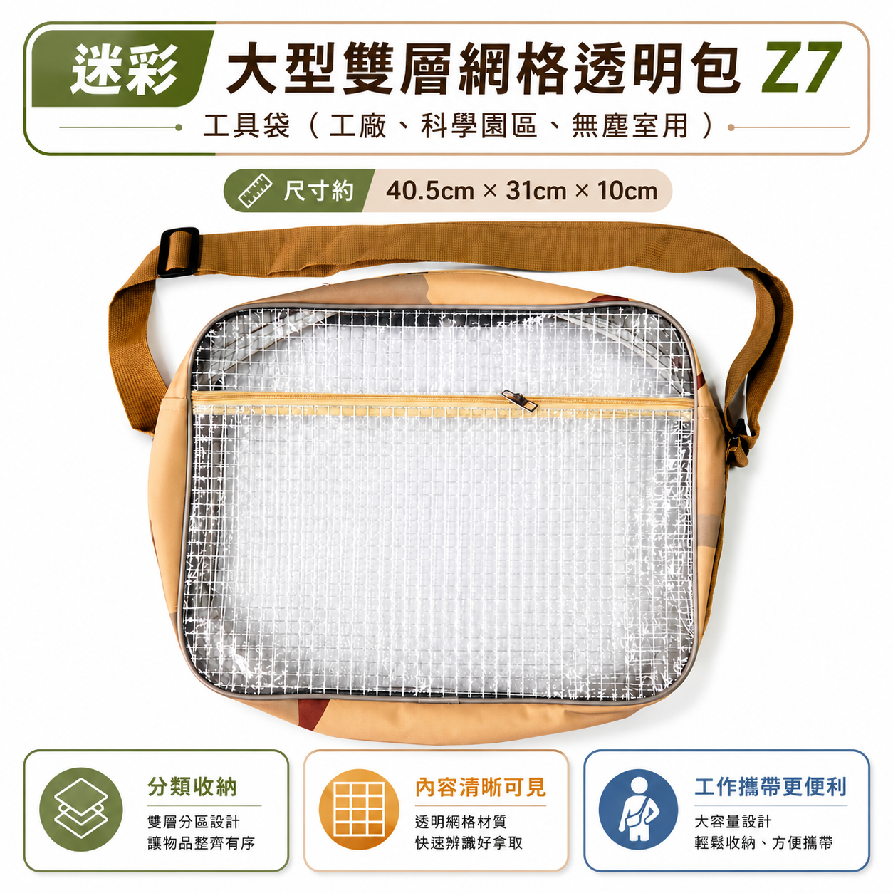 迷彩大型雙層網格透明包 Z7｜多層式斜背式工具袋 側背式無塵包 科學園區用透明包 無塵室專用背袋｜40x31x10cm