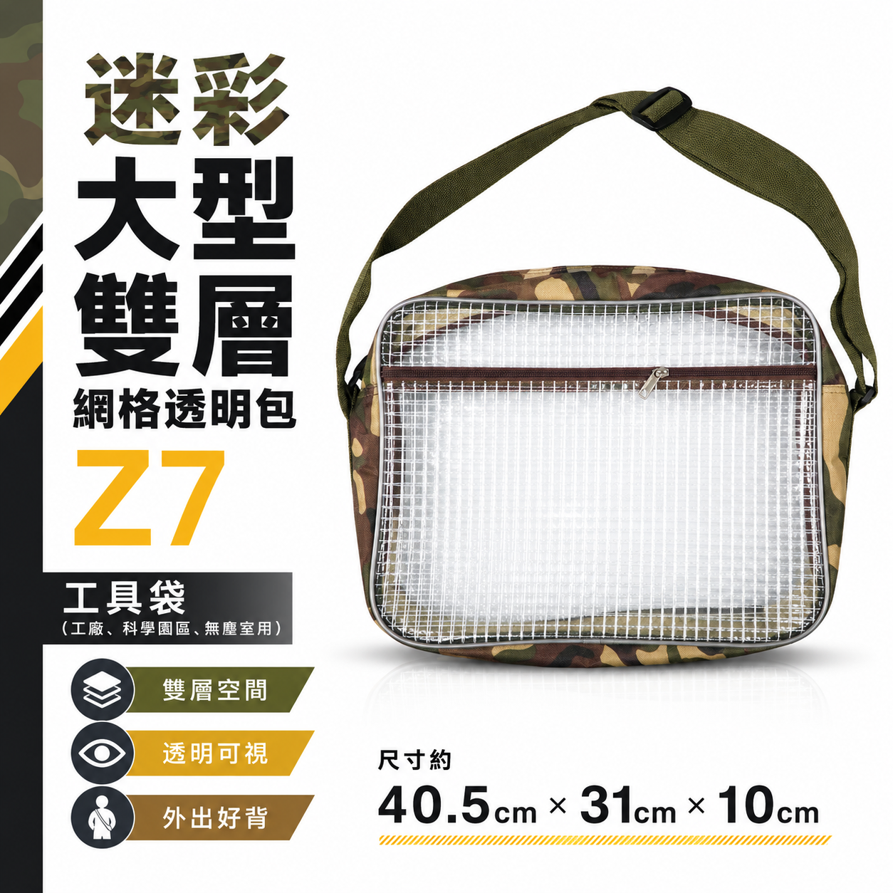 迷彩大型雙層網格透明包 Z7｜多層式斜背式工具袋 側背式無塵包 科學園區用透明包 無塵室專用背袋｜40x31x10cm